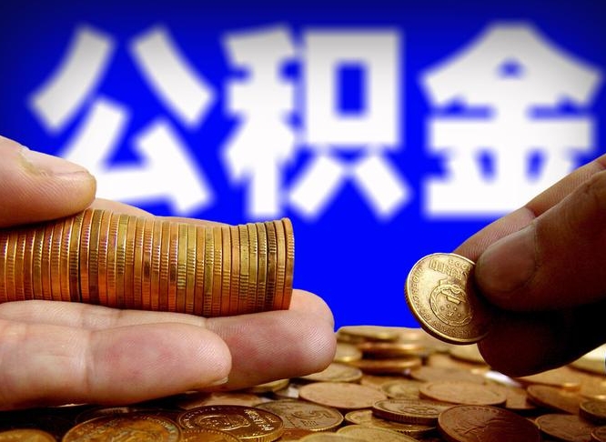 太康离开一个城市公积金可以全取出来吗（离开一座城市公积金）